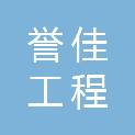 河南誉佳工程咨询有限公司