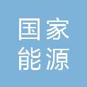 国家能源集团新疆能源化工有限公司乌东煤矿