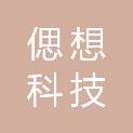 重庆偲想科技有限公司
