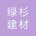 重庆绿杉建材有限公司
