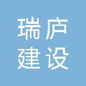 杭州瑞庐建设有限公司
