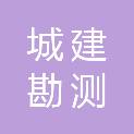 深圳城建勘测设计有限公司
