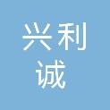 武汉兴利诚物资有限责任公司