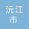 沅江市自来水公司