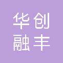 华创融丰（西安）信息科技有限公司