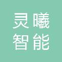 舟山市灵曦智能科技有限公司