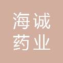 福建海诚药业有限公司