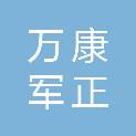 上海万康军正信息科技有限公司武汉分公司