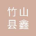 竹山县鑫城建筑安装工程有限责任公司