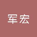 宁夏军宏技工学校