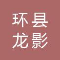 甘肃省环县龙影文化产业开发有限责任公司