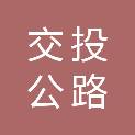 台州交投公路养护工程有限公司
