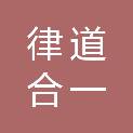 律道合一（云南）项目管理咨询有限公司