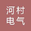大同市河村电气有限公司