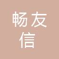 太原畅友信科技有限公司