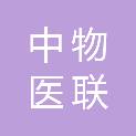 北京中物医联企业管理有限公司