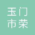 玉门市荣欣社会工作服务中心
