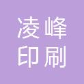 成都凌峰印刷设备有限公司