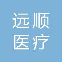 宁波远顺医疗科技有限公司