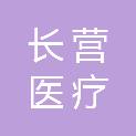 河南省长营医疗科技有限公司