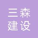 西安三森建设工程有限公司