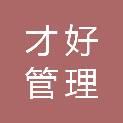 才好管理咨询徐州有限公司
