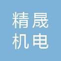 杭州精晟机电技术服务有限公司