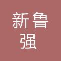 淄博新鲁强工程施工有限公司