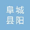 阜城县阳军农机销售有限公司