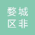 金华市婺城区非物质文化遗产保护协会