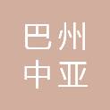 巴州中亚混凝土有限公司