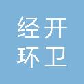 临沂经开环卫有限公司