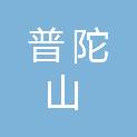 舟山市普陀山公路与运输管理中心