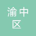 重庆市渝中区国防动员办公室（重庆市渝中区人民防空办公室）