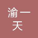 重庆渝一天商贸有限公司