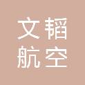 湖北文韬航空科技有限公司