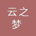 辽宁云之梦科技有限公司