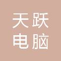 黑河市天跃电脑科技有限公司