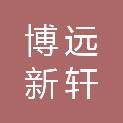 海南博远新轩股权投资合伙企业（有限合伙）