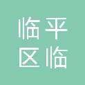 杭州市临平区临平公园管理服务中心