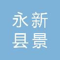 永新县景晟办公服务有限公司