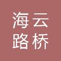 江西海云路桥工程有限公司