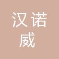 安徽汉诺威医疗科技有限公司