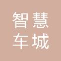 成都智慧车城发展有限公司