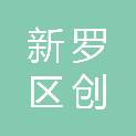 龙岩市新罗区创品影视传媒有限公司