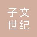 天津市子文世纪医疗科技有限公司