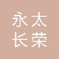 北京永太长荣医疗设备有限公司