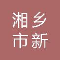 湘乡市新湘路牡丹批发部