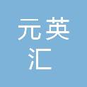 常州元英汇信息科技有限公司