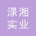 株洲渌湘实业发展有限公司